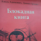 Книжная выставка «Ленинград. Блокада. Подвиг» 5