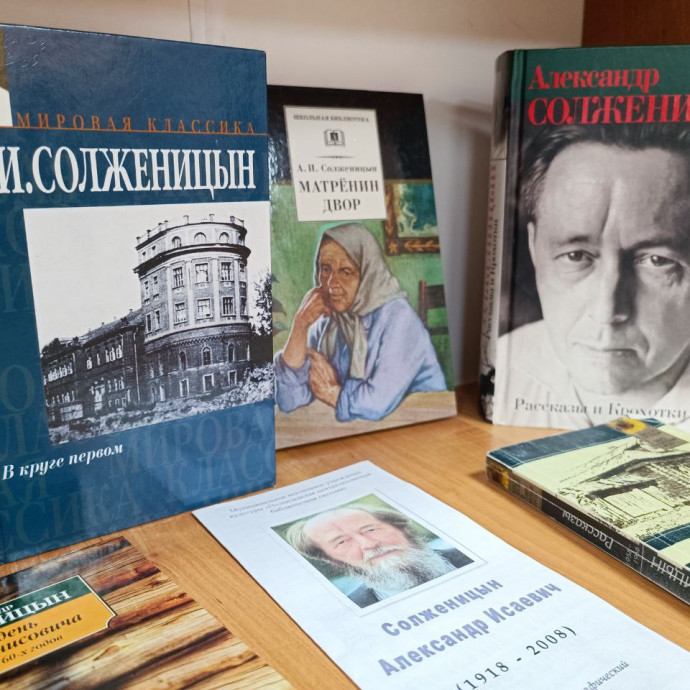 Книжная выставка «Архипелаг судьбы А. Солженицына»