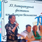 Литературный фестиваль имени Алексея Бельмасова 10