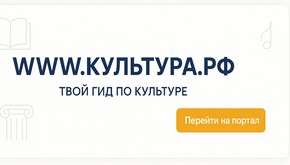alt=WWW.КУЛЬТУРА.РФ — твой гид по культуре