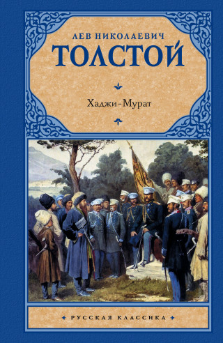 Повесть Л. Н. Толстого &laquo;Хаджи-Мурат&raquo;
