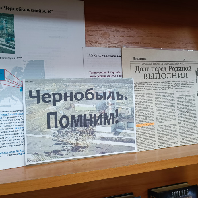 Выставка-память &laquo;Чернобыль: помним ради будущего&raquo;