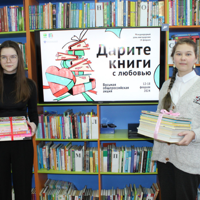Общероссийская акция «Дарите книги с любовью»