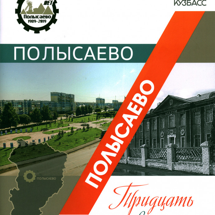 Полысаево - 30 лет, юбилейное издание