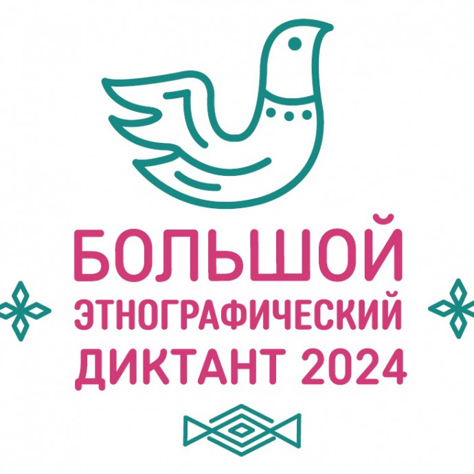 IX Всероссийская просветительская акция «Большой этнографический диктант»