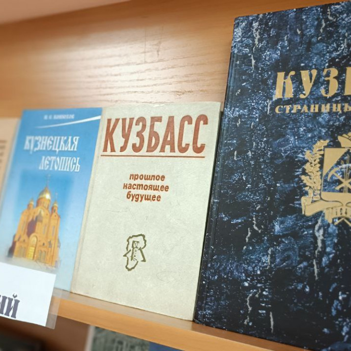 Книжная выставка «Имя гордое – Кузбасс!»