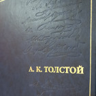 Выставка-портрет «Творческое наследие А. К. Толстого» 0