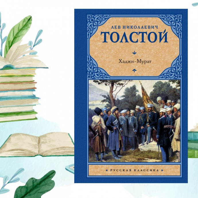 Повесть Л. Н. Толстого &laquo;Хаджи-Мурат&raquo;