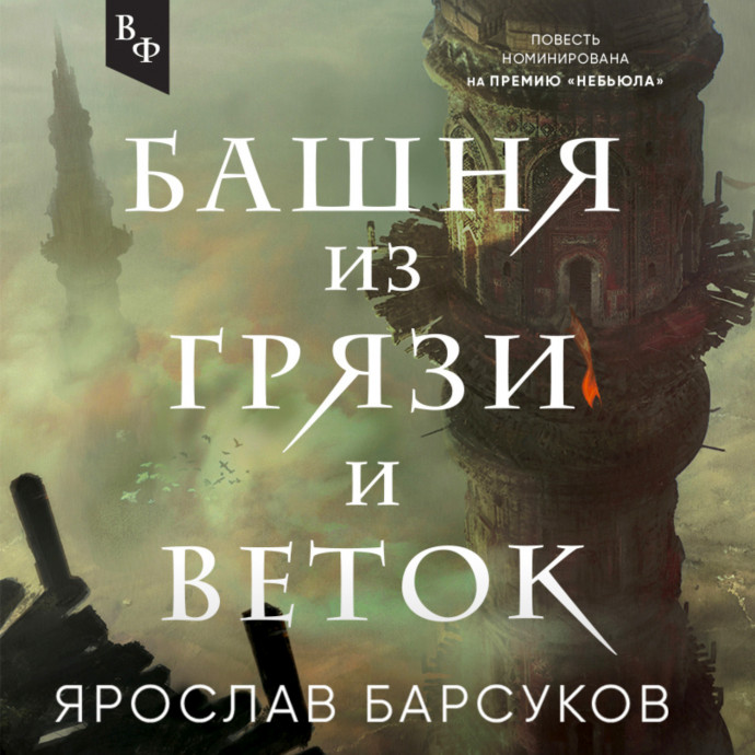 Ярослав Барсуков, "Башня из грязи и веток"