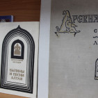 Книжная выставка &laquo;Россия &mdash; великая судьба. Страна. Народы. Культура&raquo; 13
