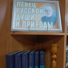 Книжная выставка «Певец русской души и природы» 0