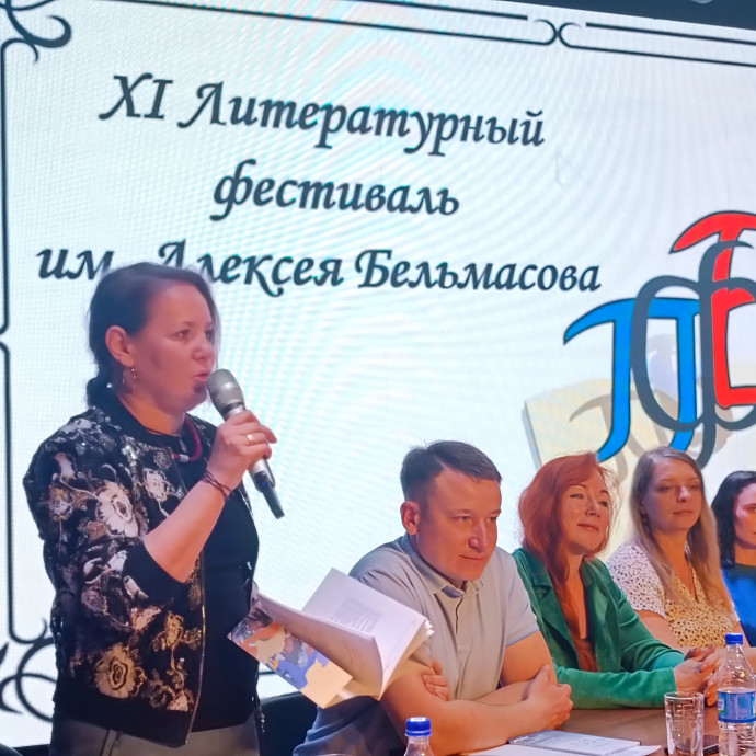 Литературный фестиваль имени Алексея Бельмасова