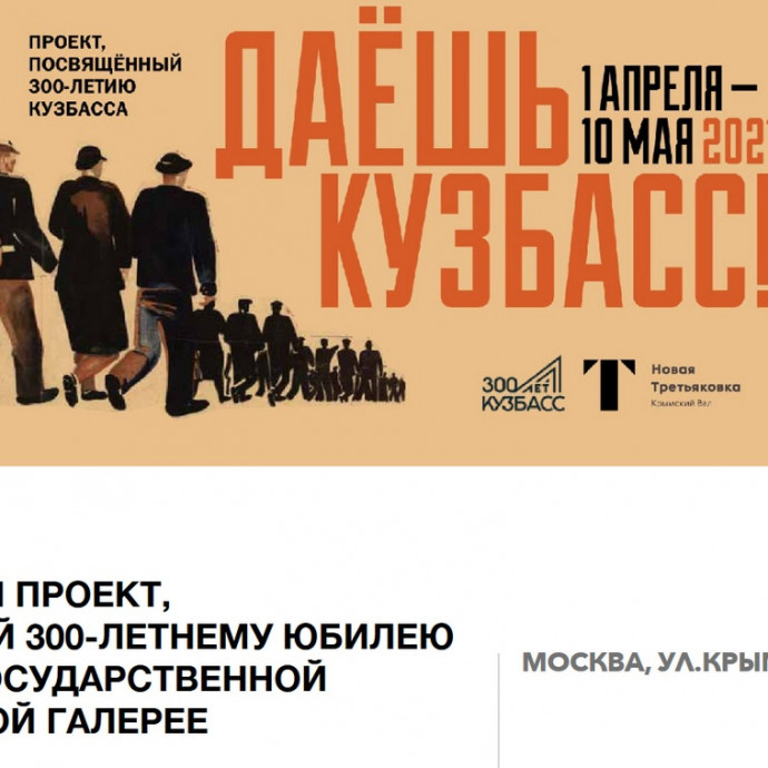 В Москве открывается выставка "Даёшь Кузбасс!"