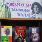 Книжная выставка "Судьбы женщин в судьбе России" 1