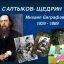 Водеообзор &laquo;Жизнь и творчество М.Е. Салтыкова-Щедрина&raquo;
