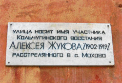 Мемориальная доска Жукову Алексею