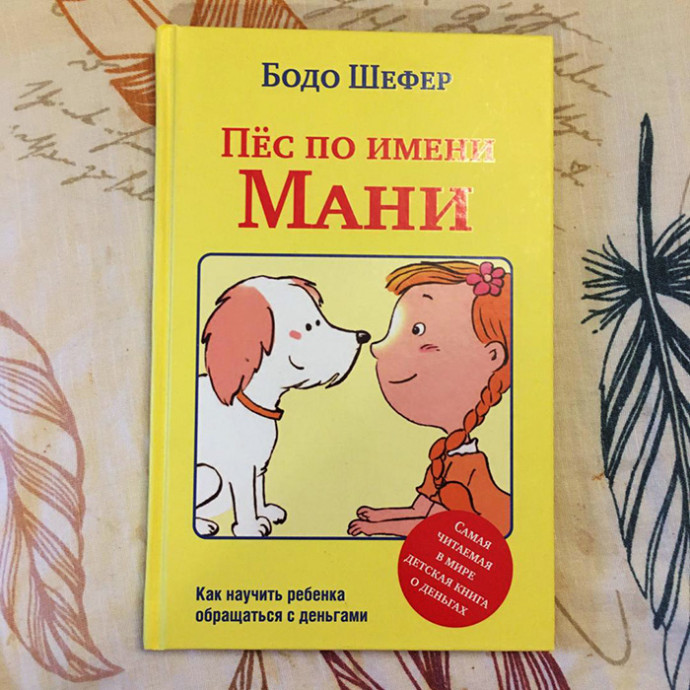 Видеообзор книги  «Пёс по имени Мани»