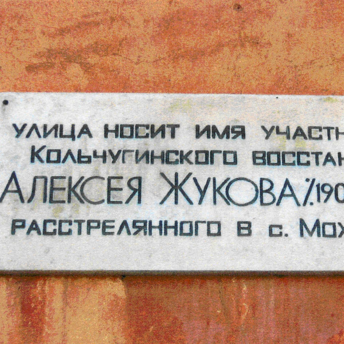 Мемориальная доска Жукову Алексею
