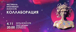 В Кемерове пройдет фестиваль креативных искусств «Коллаборация»