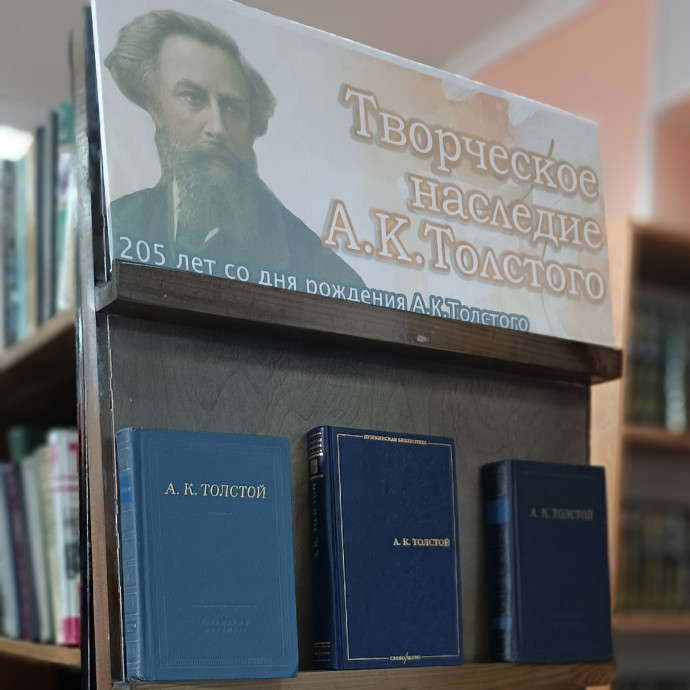 Выставка-портрет «Творческое наследие А. К. Толстого»
