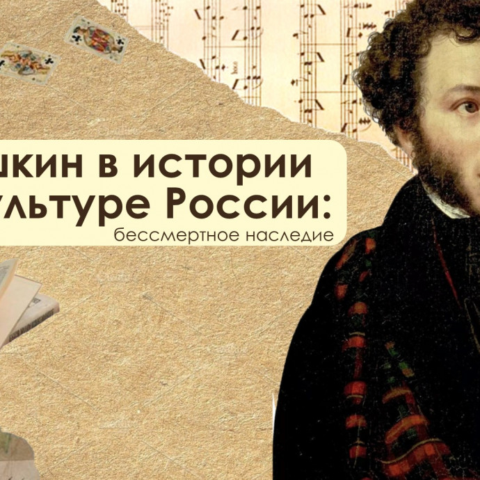 Пушкин в истории и культуре России