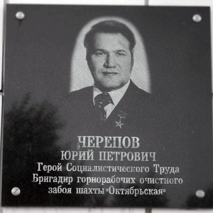 Мемориальная доска Черепову Юрию Петровичу