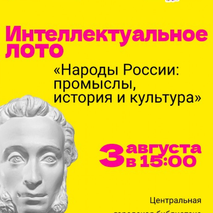 Интеллектуальное лото «Народы России: промыслы, история и культура»