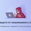 Защита от мошенников в сети: полезные инструменты на Госуслугах