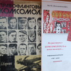 Выставка – экспозиция «Комсомол – моя судьба» 10