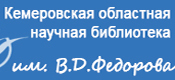 Сайт библиотеки имени федорова. Кемерово библиотека им Федорова.