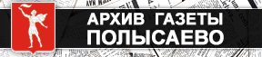Архив газеты Полысаево